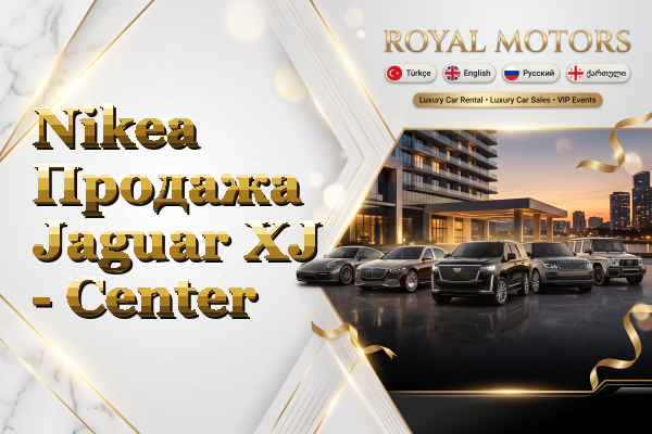 Nikea Продажа Jaguar XJ - Center