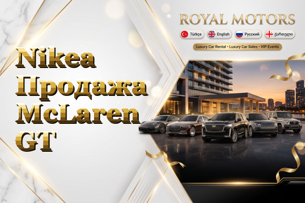 Nikea Продажа McLaren GT