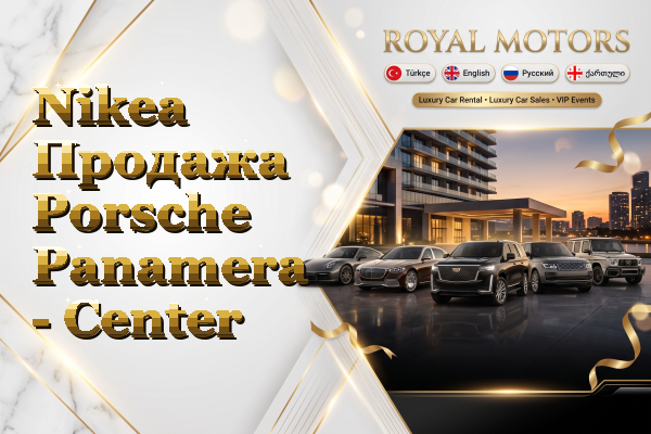Nikea Продажа Porsche Panamera - Center