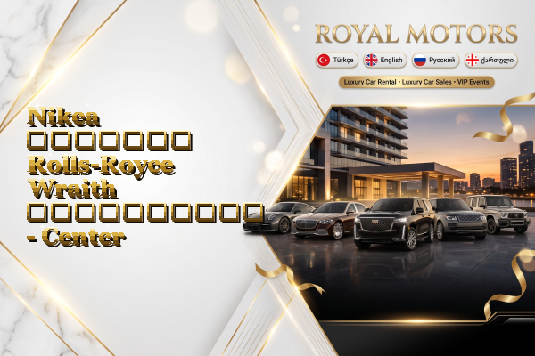 Nikea მძღოლით Rolls-Royce Wraith გაქირავება - Center