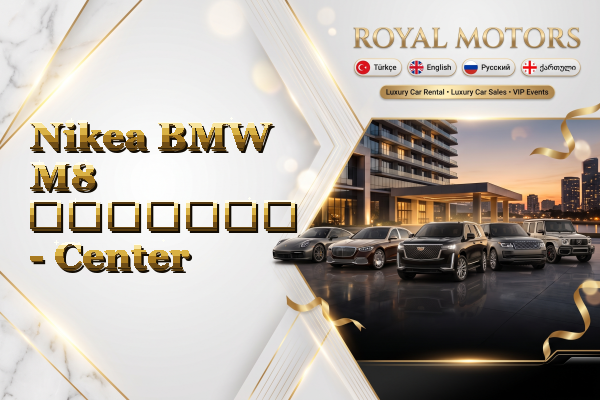 Nikea BMW M8 გაყიდვა - Center
