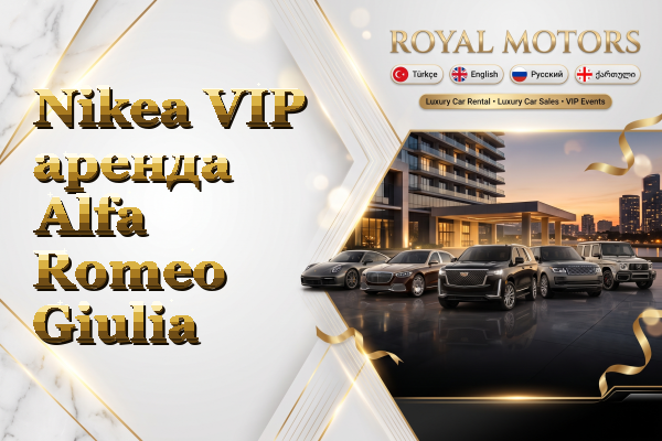 Nikea VIP аренда Alfa Romeo Giulia