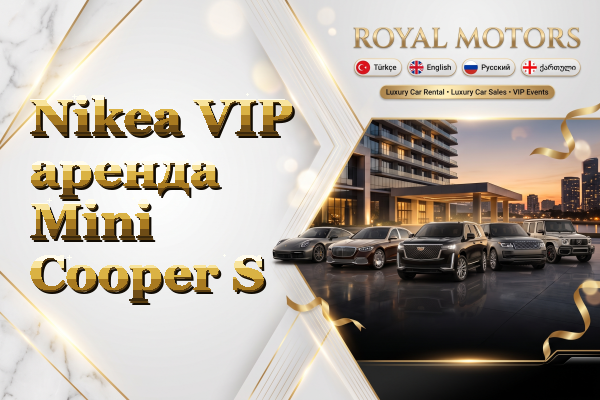 Nikea VIP аренда Mini Cooper S