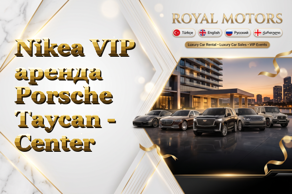 Nikea VIP аренда Porsche Taycan - Center