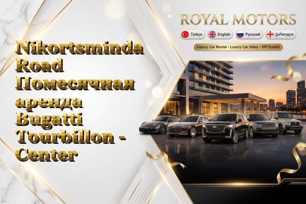 Nikortsminda Road Помесячная аренда Bugatti Tourbillon - Center