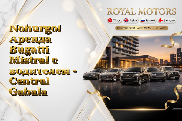 Nohurgol Аренда Bugatti Mistral с водителем - Central Gabala