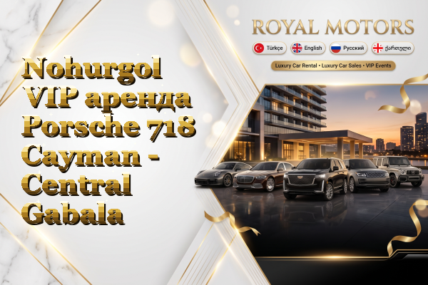 Nohurgol VIP аренда Porsche 718 Cayman - Central Gabala