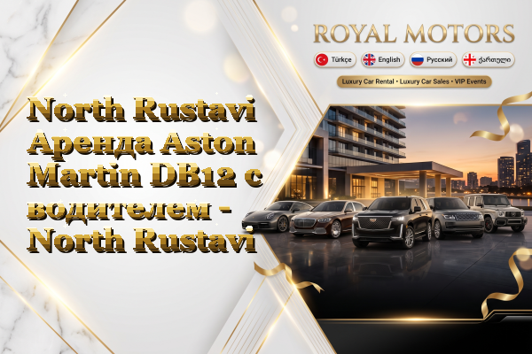 North Rustavi Аренда Aston Martin DB12 с водителем - North Rustavi