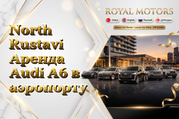 North Rustavi Аренда Audi A6 в аэропорту