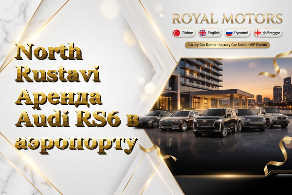 North Rustavi Аренда Audi RS6 в аэропорту