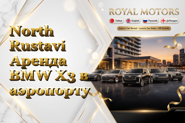North Rustavi Аренда BMW X3 в аэропорту