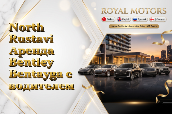 North Rustavi Аренда Bentley Bentayga с водителем