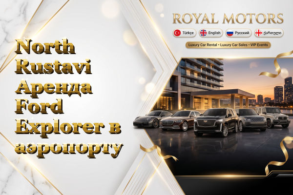 North Rustavi Аренда Ford Explorer в аэропорту