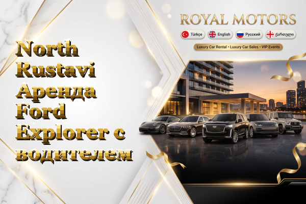 North Rustavi Аренда Ford Explorer с водителем