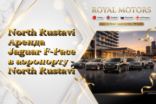 North Rustavi Аренда Jaguar F-Pace в аэропорту - North Rustavi