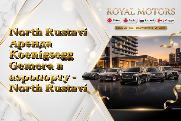 North Rustavi Аренда Koenigsegg Gemera в аэропорту - North Rustavi