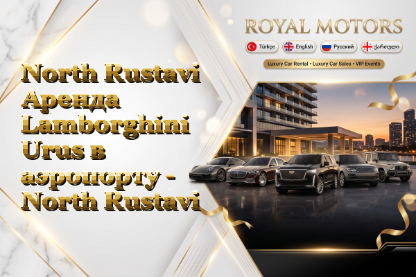 North Rustavi Аренда Lamborghini Urus в аэропорту - North Rustavi