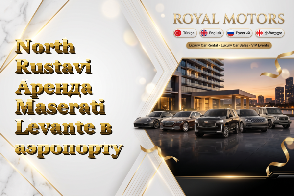 North Rustavi Аренда Maserati Levante в аэропорту