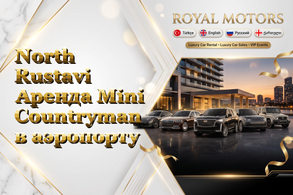 North Rustavi Аренда Mini Countryman в аэропорту