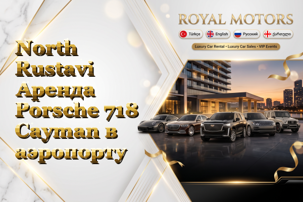 North Rustavi Аренда Porsche 718 Cayman в аэропорту