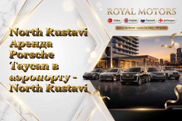 North Rustavi Аренда Porsche Taycan в аэропорту - North Rustavi