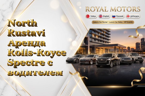 North Rustavi Аренда Rolls-Royce Spectre с водителем