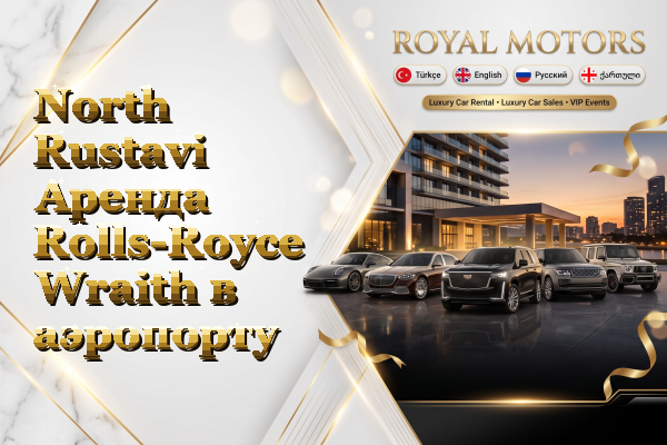 North Rustavi Аренда Rolls-Royce Wraith в аэропорту