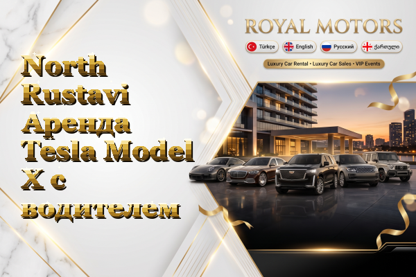 North Rustavi Аренда Tesla Model X с водителем
