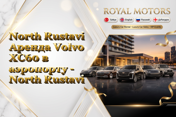 North Rustavi Аренда Volvo XC60 в аэропорту - North Rustavi