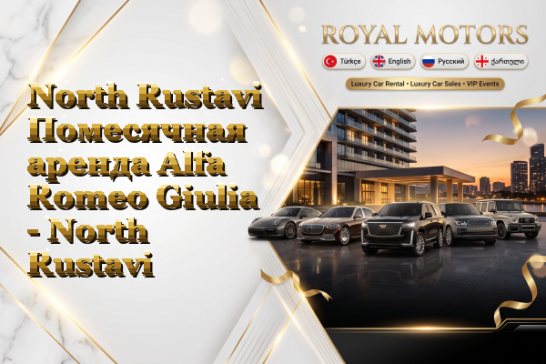 North Rustavi Помесячная аренда Alfa Romeo Giulia - North Rustavi