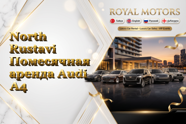 North Rustavi Помесячная аренда Audi A4