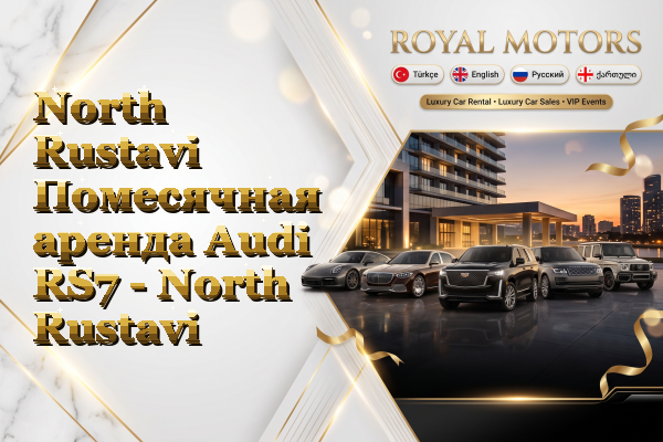 North Rustavi Помесячная аренда Audi RS7 - North Rustavi