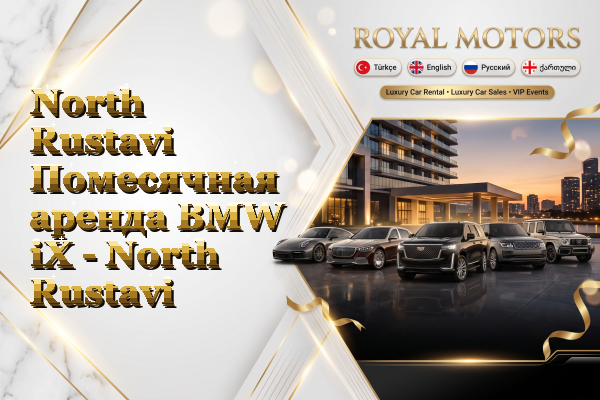 North Rustavi Помесячная аренда BMW iX - North Rustavi