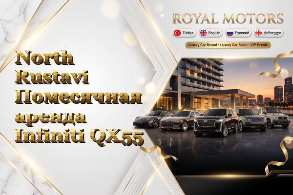 North Rustavi Помесячная аренда Infiniti QX55