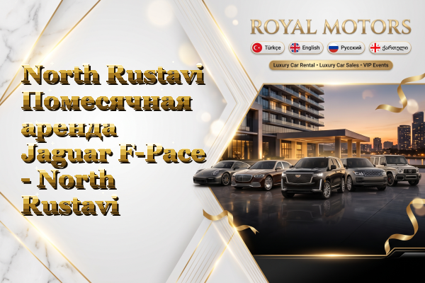 North Rustavi Помесячная аренда Jaguar F-Pace - North Rustavi