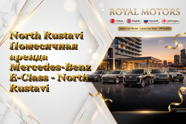 North Rustavi Помесячная аренда Mercedes-Benz E-Class - North Rustavi