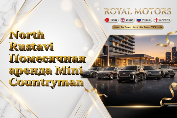 North Rustavi Помесячная аренда Mini Countryman