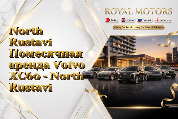 North Rustavi Помесячная аренда Volvo XC60 - North Rustavi