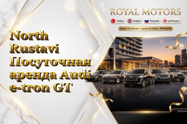 North Rustavi Посуточная аренда Audi e-tron GT