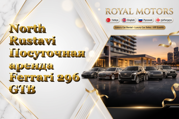 North Rustavi Посуточная аренда Ferrari 296 GTB