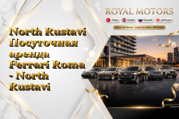 North Rustavi Посуточная аренда Ferrari Roma - North Rustavi