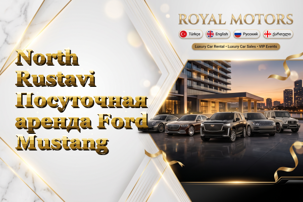 North Rustavi Посуточная аренда Ford Mustang