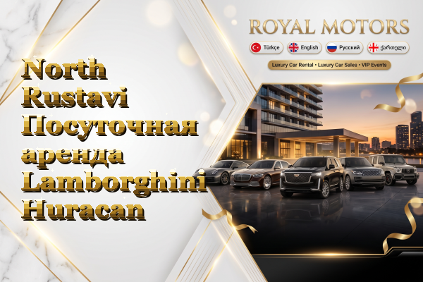 North Rustavi Посуточная аренда Lamborghini Huracan