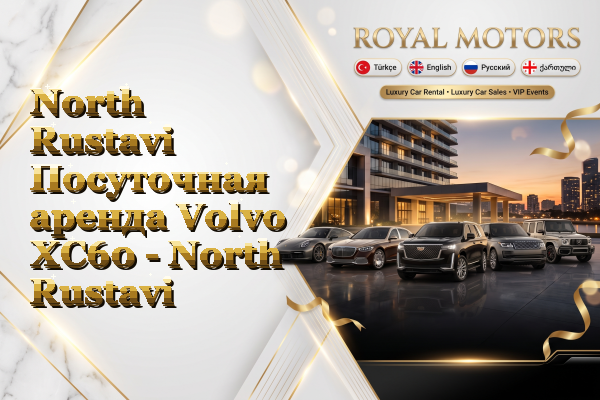 North Rustavi Посуточная аренда Volvo XC60 - North Rustavi