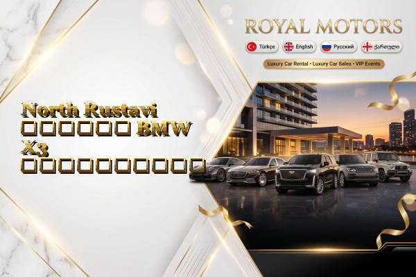 North Rustavi დღიური BMW X3 გაქირავება