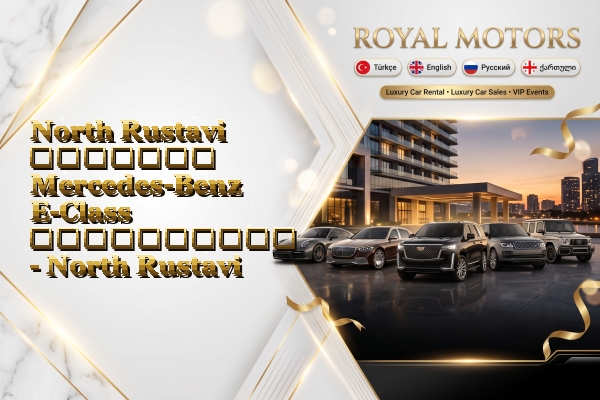 North Rustavi მძღოლით Mercedes-Benz E-Class გაქირავება - North Rustavi