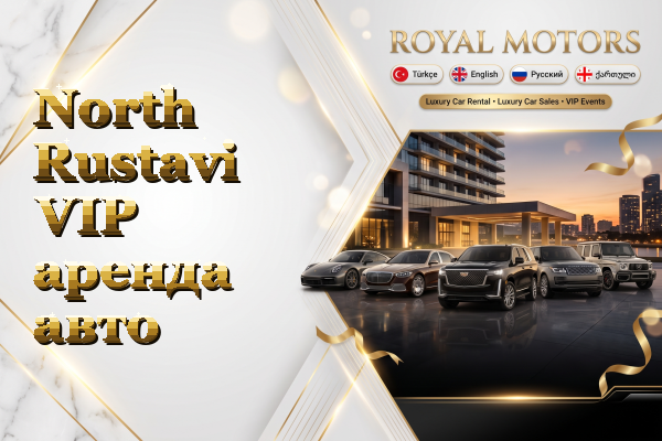 North Rustavi VIP аренда авто