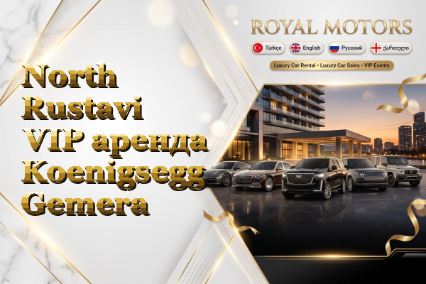 North Rustavi VIP аренда Koenigsegg Gemera