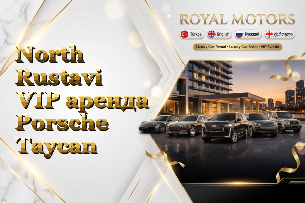 North Rustavi VIP аренда Porsche Taycan
