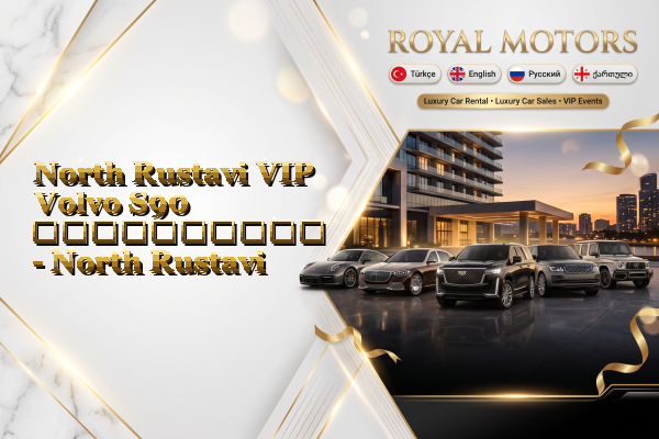 North Rustavi VIP Volvo S90 გაქირავება - North Rustavi